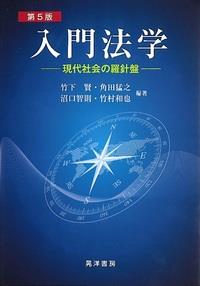 入門法学〔第5版〕