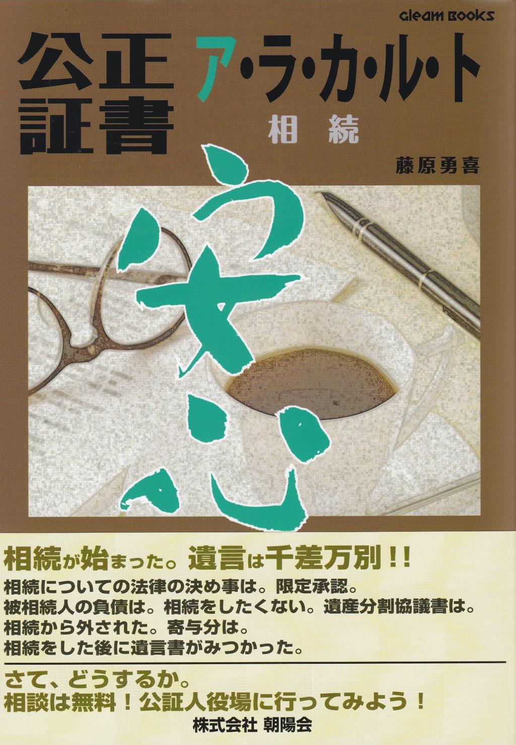 公正ア・ラ・カ・ル・ト証書　相続