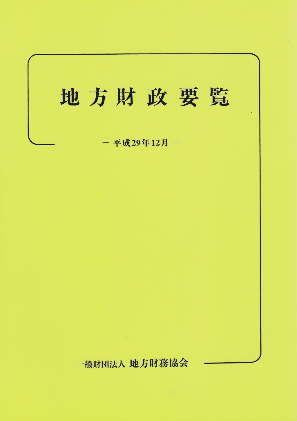 地方財政要覧　平成29年12月