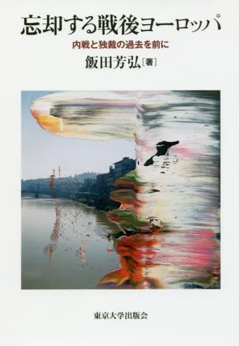 忘却する戦後ヨーロッパ