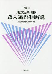 八訂　地方公共団体　歳入歳出科目解説