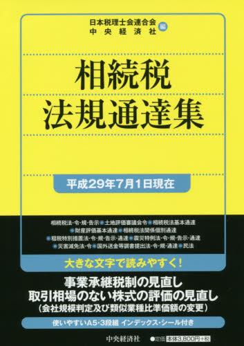 相続税法規通達集　平成29年7月1日現在