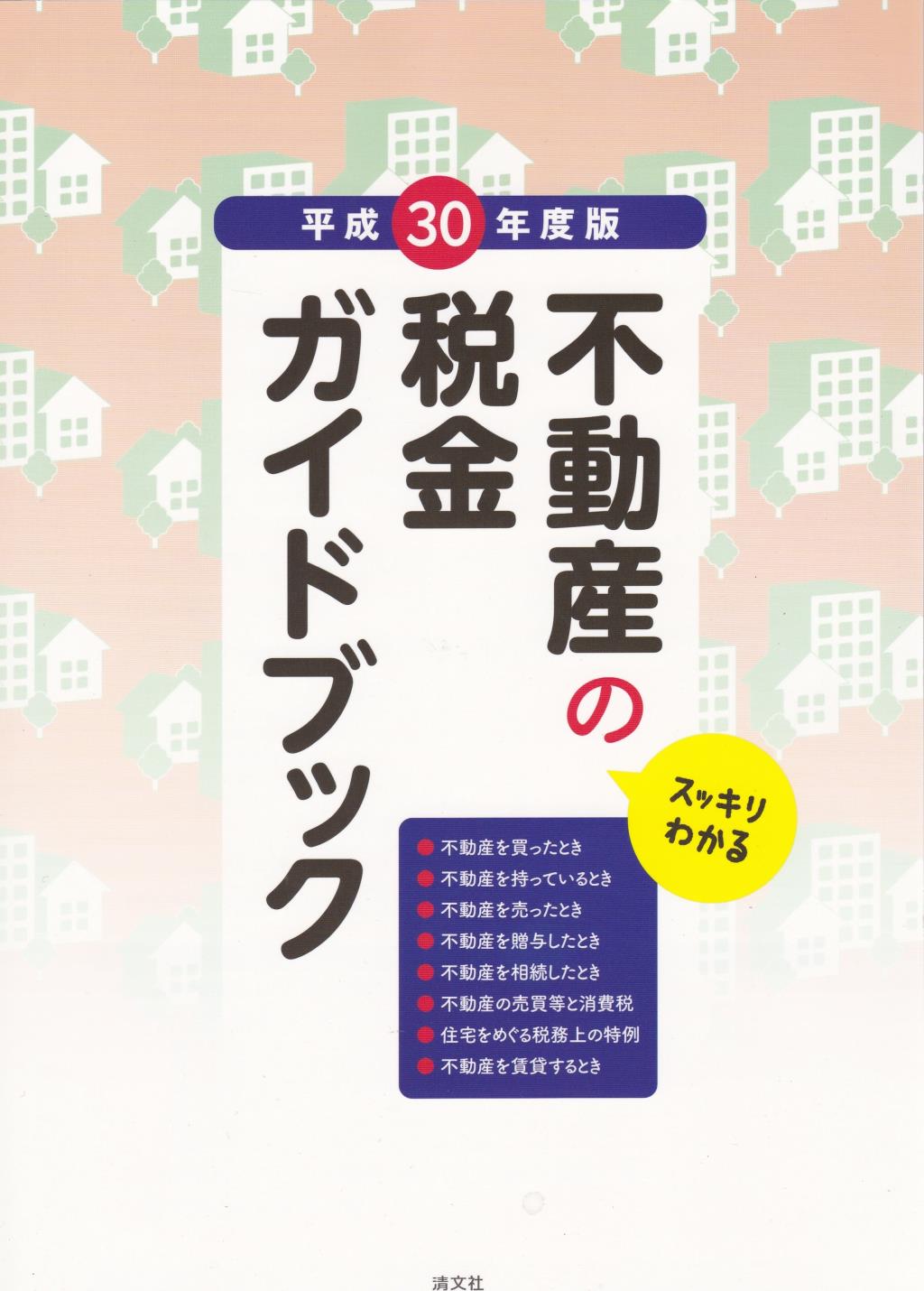 スッキリわかる　不動産の税金ガイドブック　平成30年度版