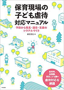 保育現場の子ども虐待対応マニュアル