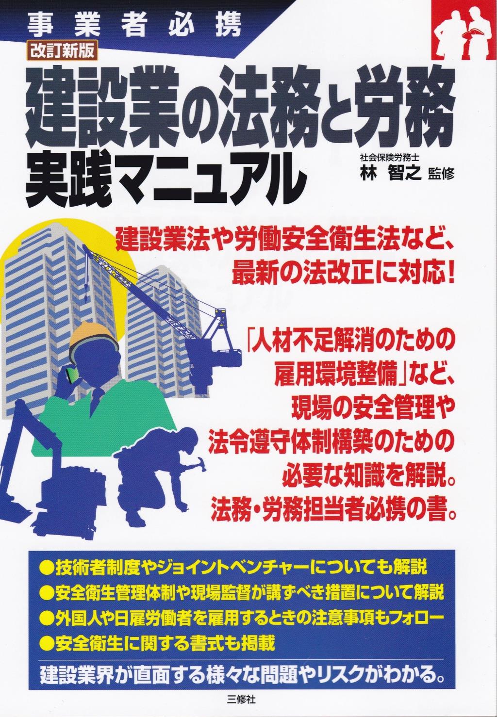 改訂新版　建設業の法務と労務実践マニュアル
