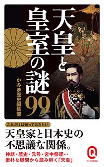 天皇と皇室の謎99