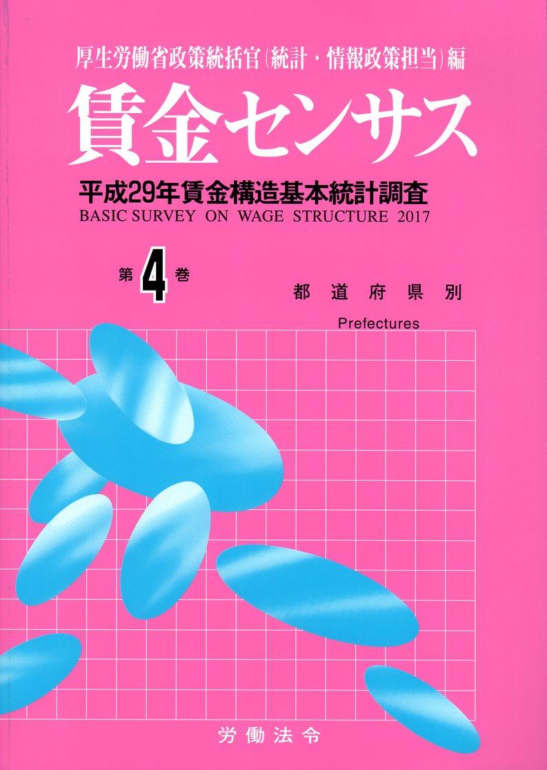 賃金センサス 平成30年版 第4巻