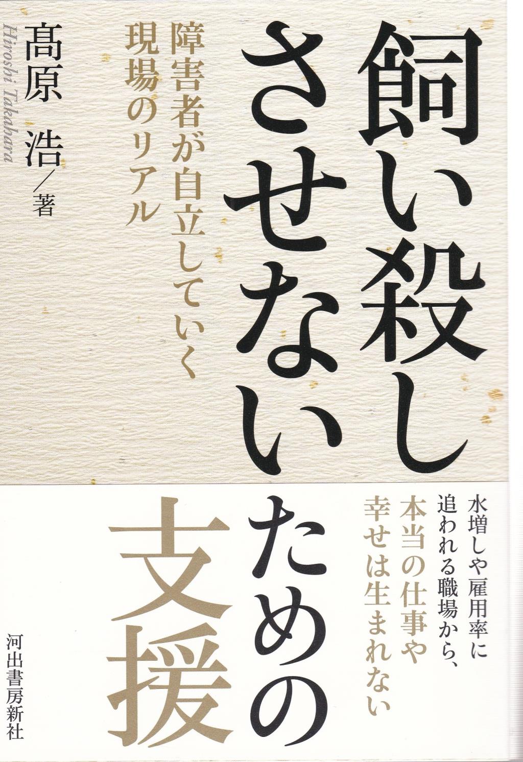 飼い殺しさせないための支援