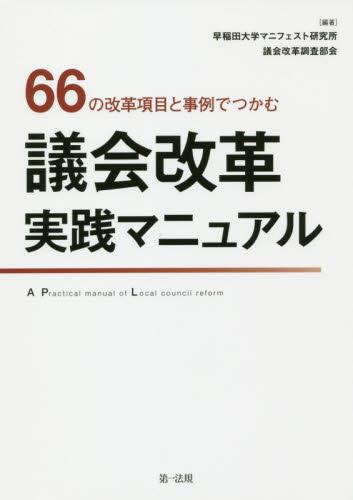 66の改革項目と事例でつかむ 議会改革実践マニュアル