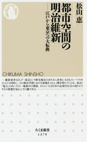 都市空間の明治維新