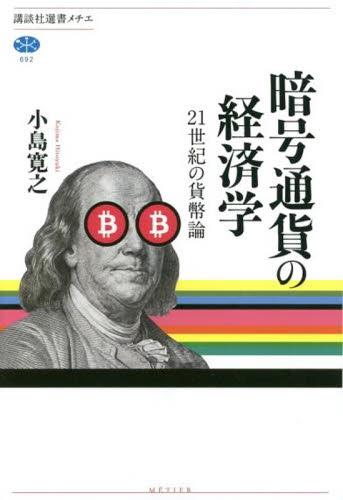 暗号通貨の経済学
