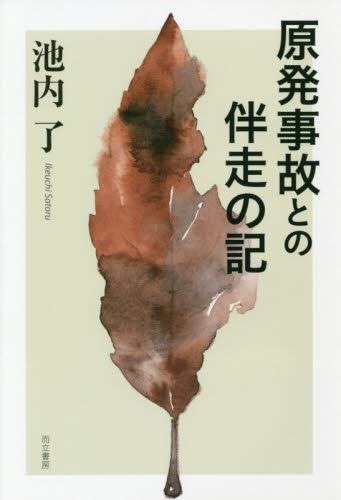原発事故との伴走の記