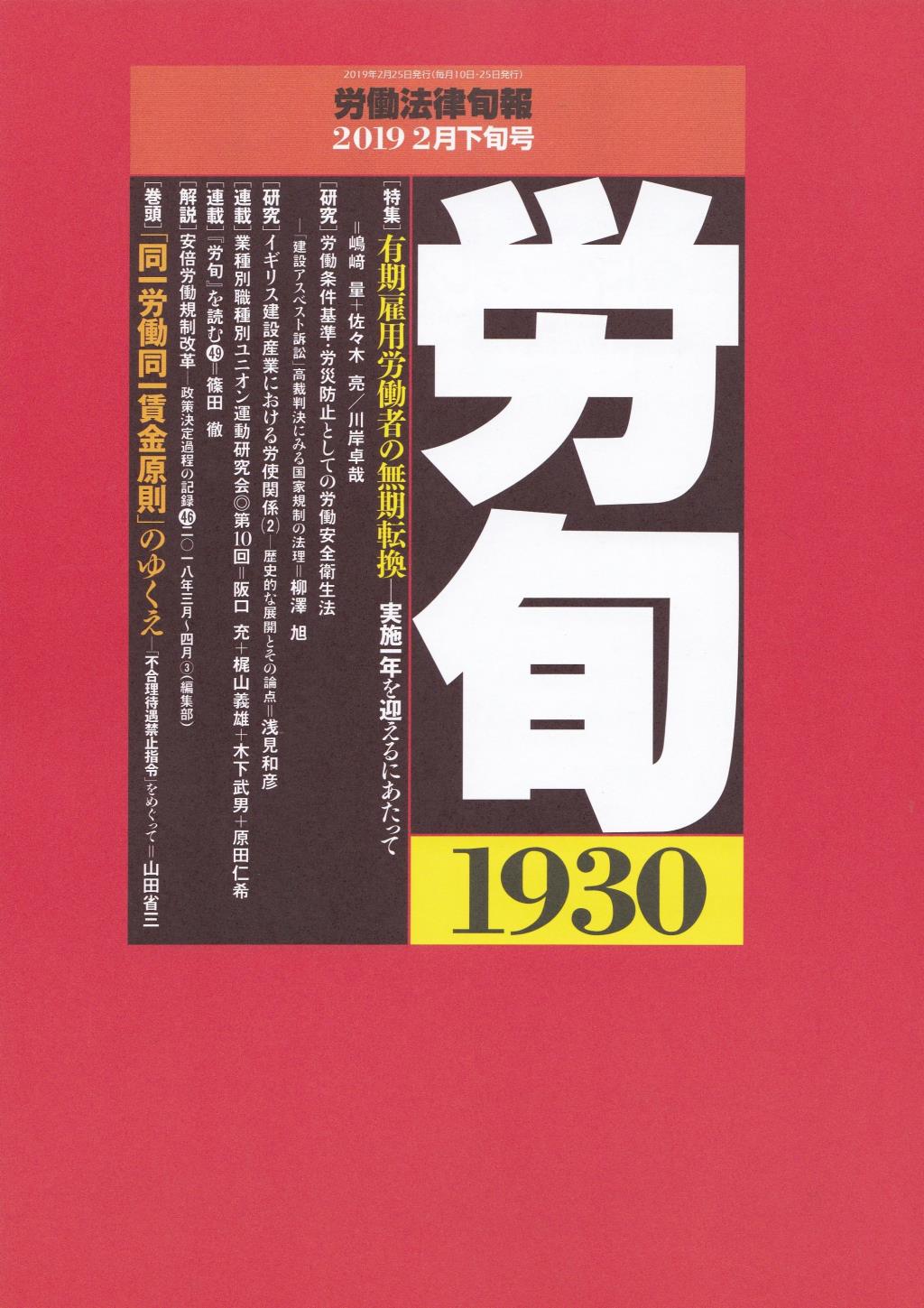 労働法律旬報　No.1930　2019／2月下旬号