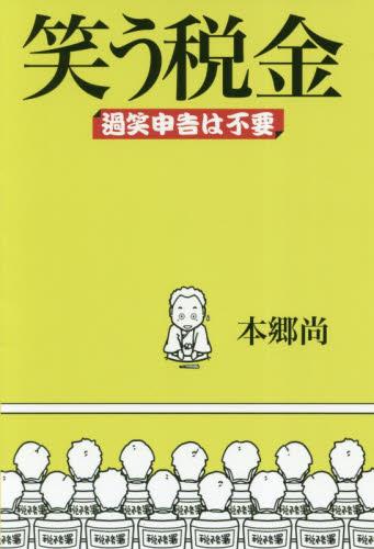 笑う税金