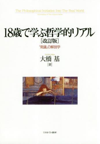18歳で学ぶ哲学的リアル〔改訂版〕