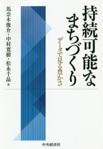 持続可能なまちづくり