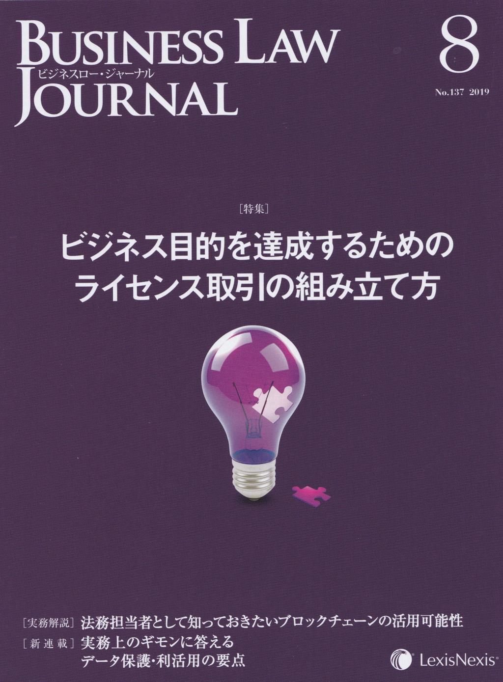 BUSINESS LAW JOURNAL(ビジネスロー・ジャーナル) 2019年8月号（第12巻第8号通巻137号）