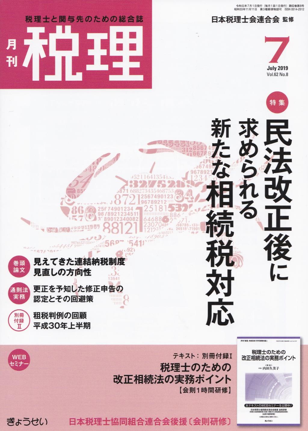 月刊　税理　2019年7月号（第62巻第8号）