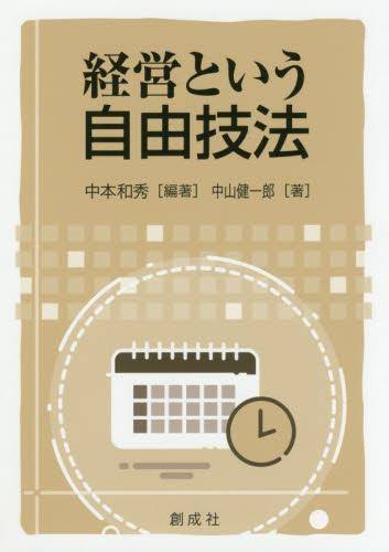 経営という自由技法