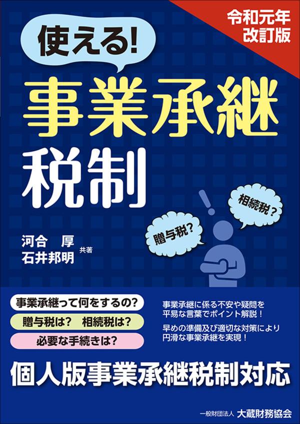 使える！事業承継税制　令和元年版