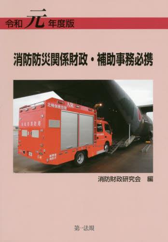 消防防災関係財政・補助事務必携　令和元年度版