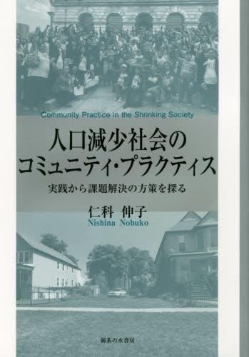 人口減少社会のコミュニティ・プラクティス