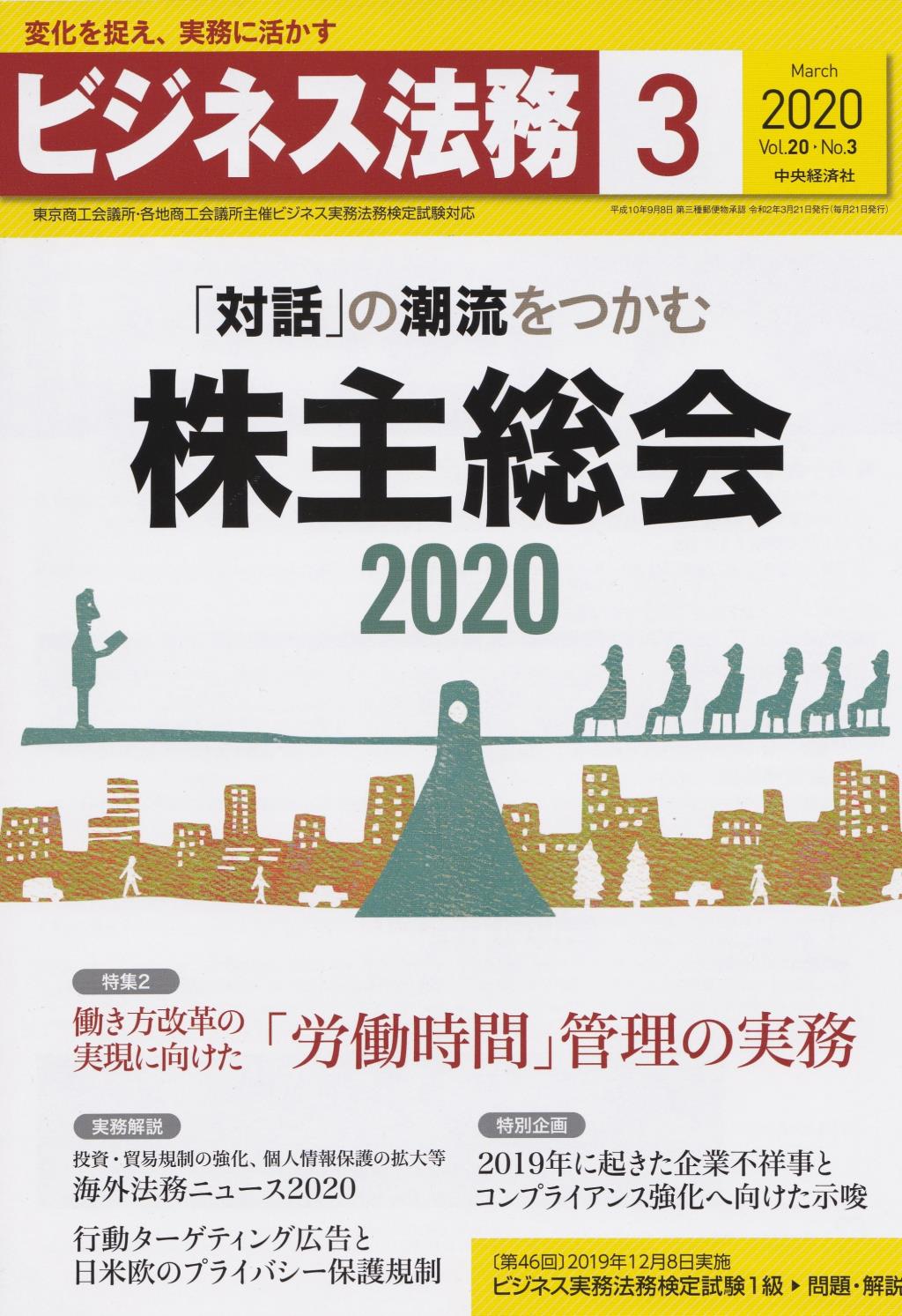 ビジネス法務　2020/3 Vol.20 No.3