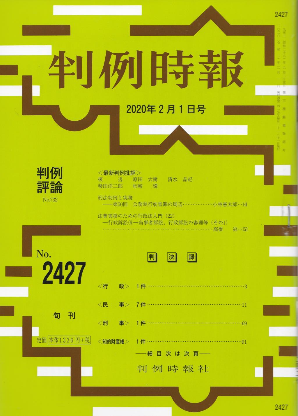 判例時報　No.2427 2020年2月1日号