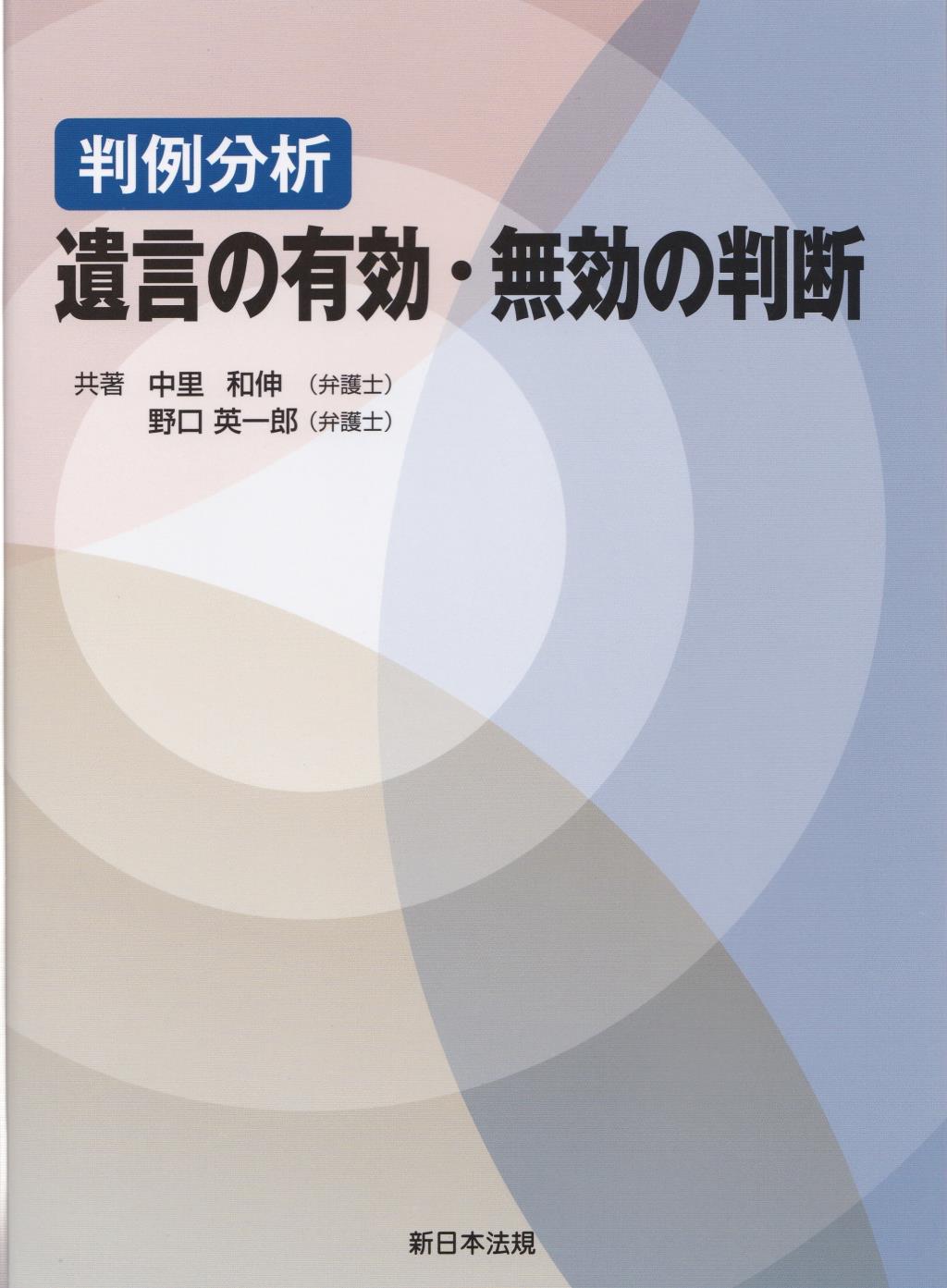 判例分析　遺言の有効・無効の判断