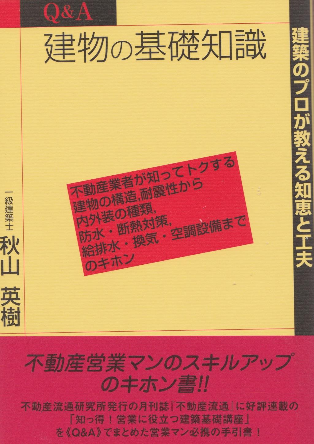 Q&A　建物の基礎知識