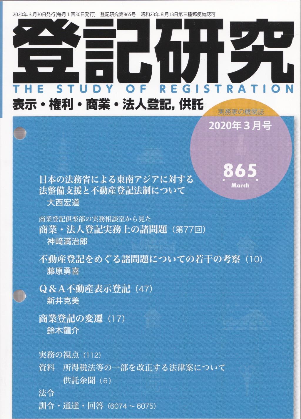 登記研究 第865号 2020年3月号