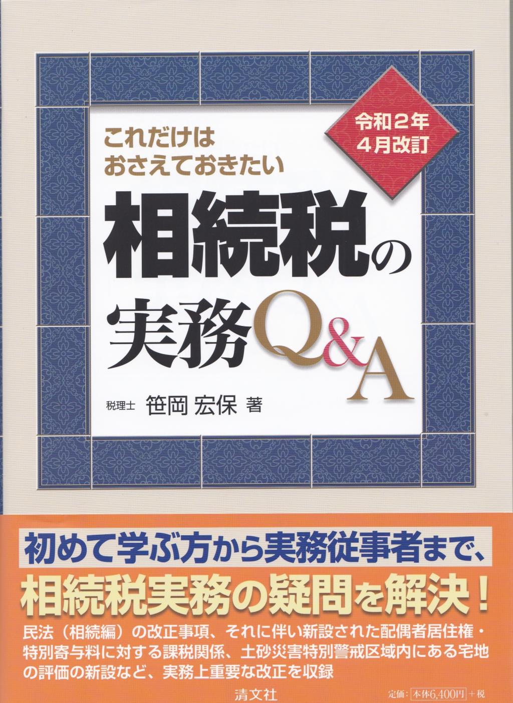 相続税の実務Q&A　令和2年4月改訂