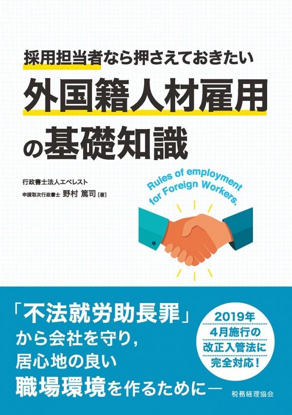 外国籍人材雇用の基礎知識