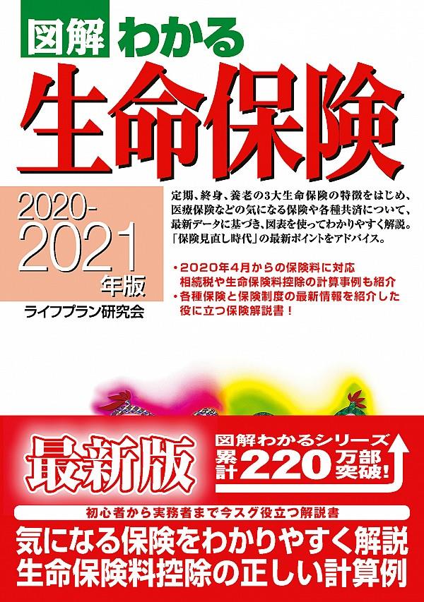 図解わかる生命保険　2020－2021年版