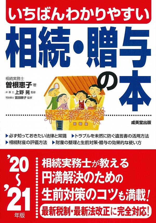 いちばんわかりやすい相続・贈与の本　’20～’21年版