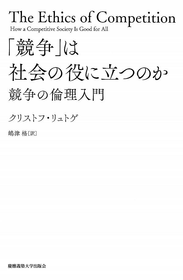 「競争」は社会の役に立つのか