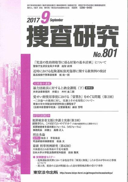 捜査研究　No.801 2017年9月号