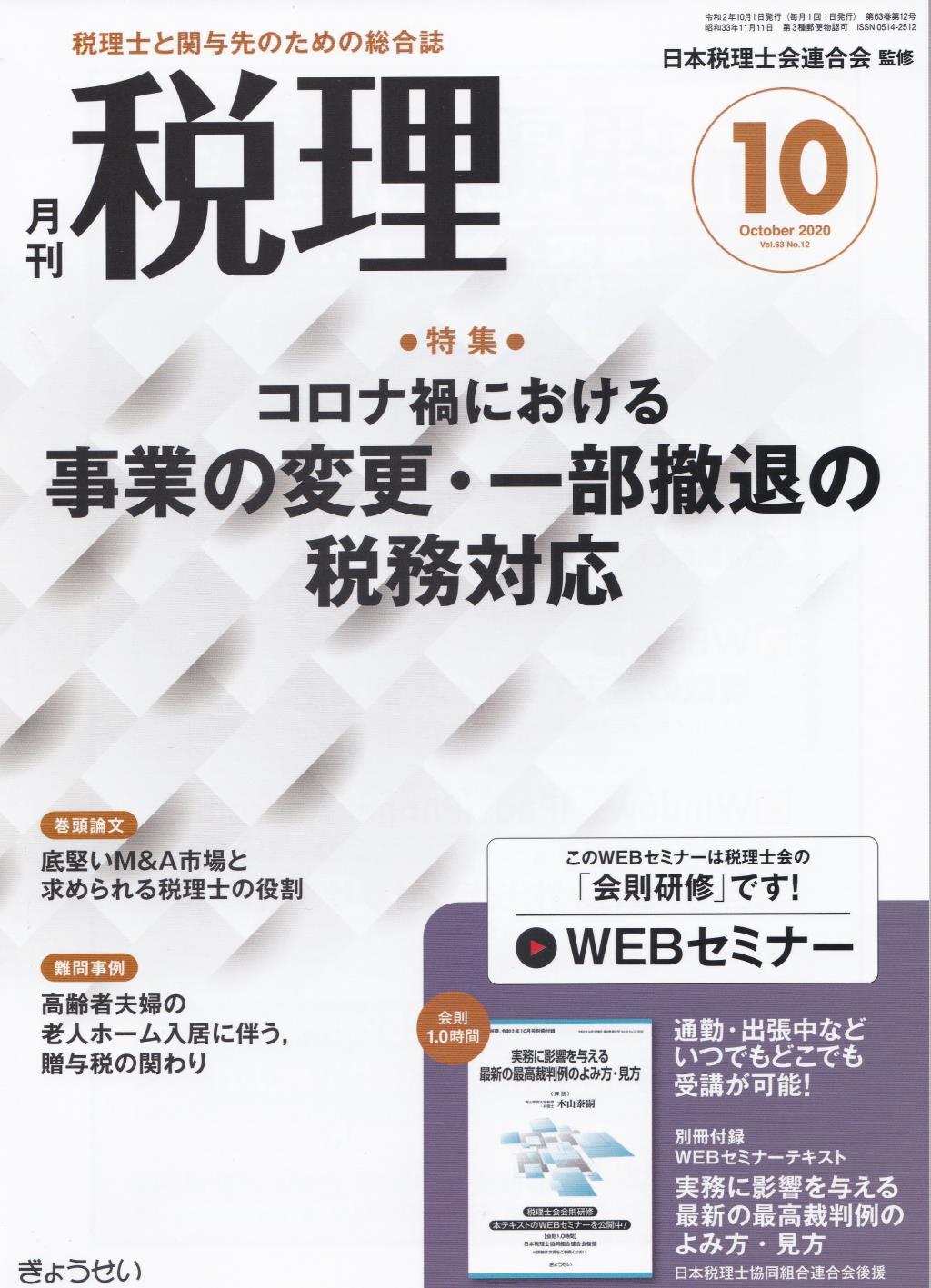 月刊　税理　2020年10月号（第63巻第12号）