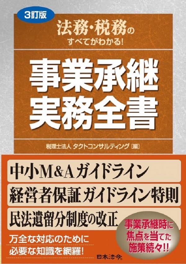 3訂版　事業承継実務全書