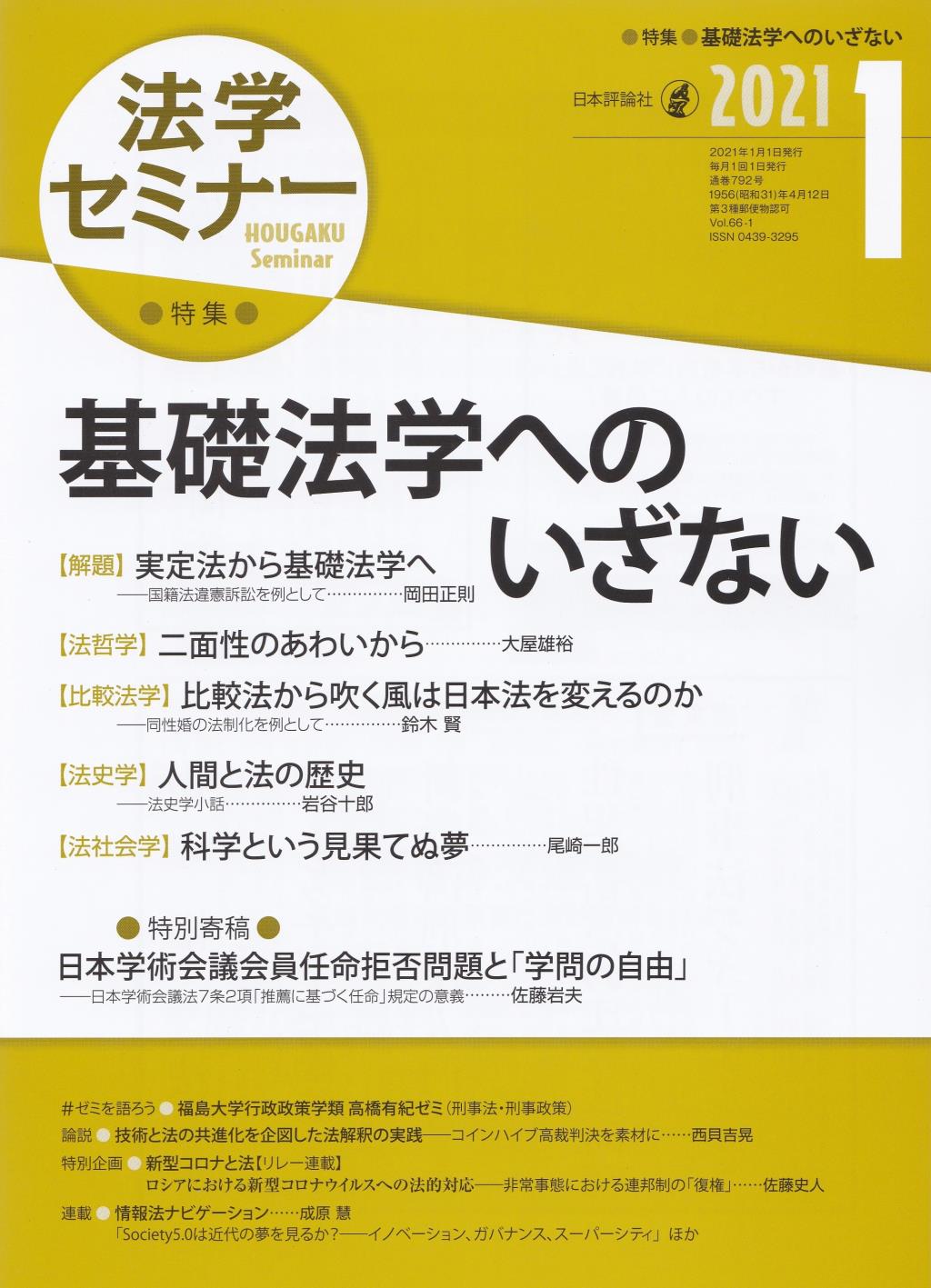 法学セミナー 2021年1月号 第66巻1号 通巻792号