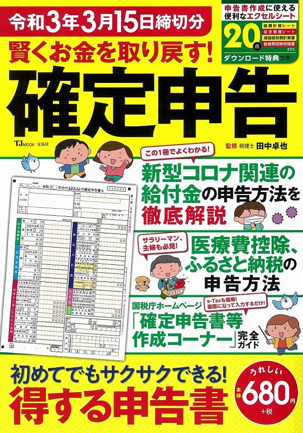 賢くお金を取り戻す！確定申告　令和3年3月15日締切分