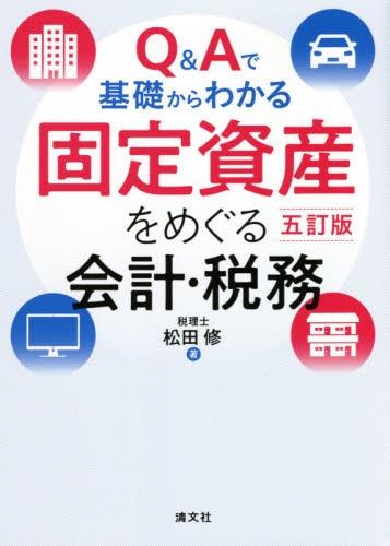 Q&Aで基礎からわかる固定資産をめぐる会計・税務〔五訂版〕