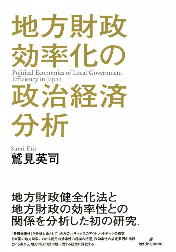 地方財政効率化の政治経済分析