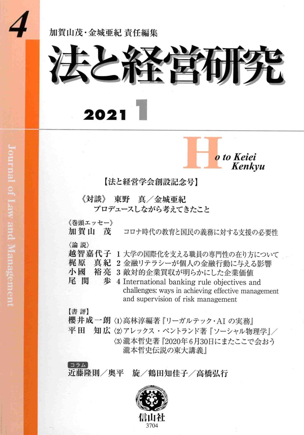 法と経営研究　第4号（2021・1）