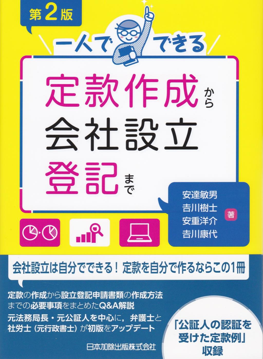 一人でできる定款作成から会社設立登記まで〔第2版〕