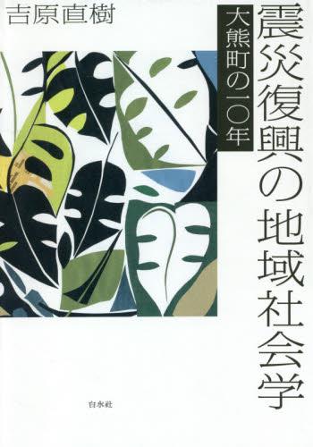 震災復興の地域社会学