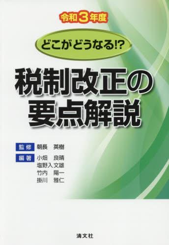 どこがどうなる！？　税制改正の要点解説　令和3年度