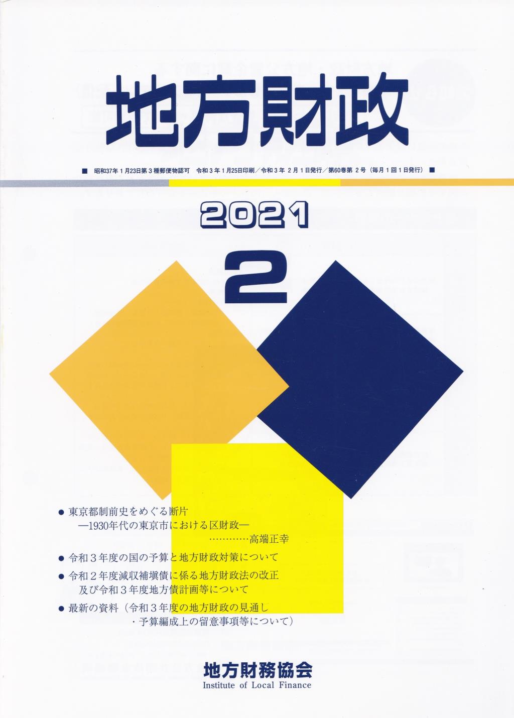 地方財政 2021年2月号第60巻第2号通巻710号