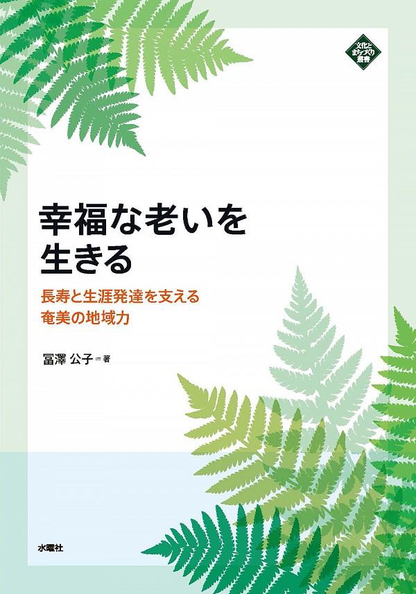 幸福な老いを生きる