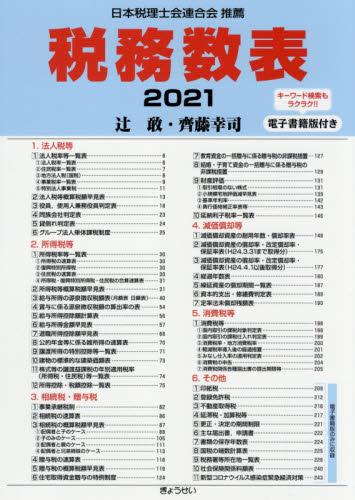 税務数表　2021